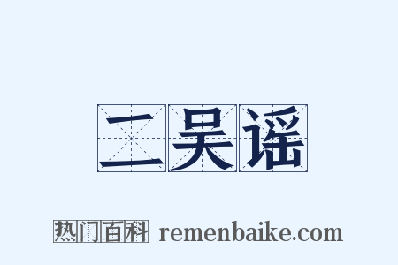 二吴谣是什么意思的图片